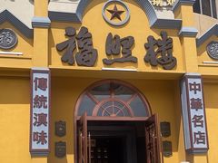 -福照楼汽锅鸡·云南菜(火车站锦江店)
