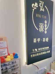 店内环境-弘源美甲美睫