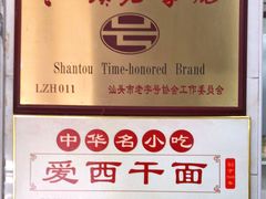 -非遗·爱西干面(小公园总店)