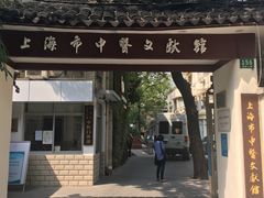 -上海市中医文献馆