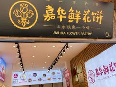 -嘉华鲜花饼(束河店)