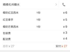 账单-精精化州糖水(港澳商业城店)