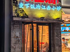 -笨豆腐居民楼菜馆•江西小炒(天津开发区店)