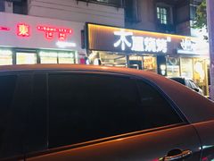 -木屋烧烤(万德庄店)