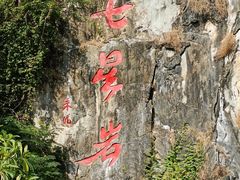 -星湖旅游景区七星岩