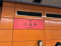 -江南西(地铁站)