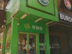 门面-水平有限广西米粉·广西风味集(五道口店)