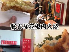 -张吉祥花椒肉火烧(老潍县美食城店)