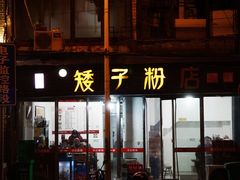 门面-矮子粉店1985·长沙米粉(湘春路店)