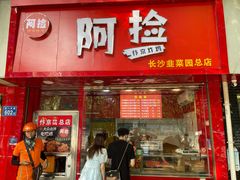 门面-阿捡忭京炸鸡(长沙韭菜园总店)