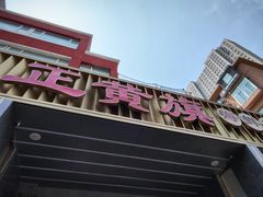 -正黄旗海鲜烧烤大排档(延安路总店)