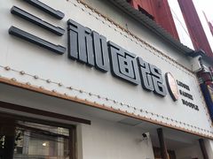 门面-刘氏三和面馆