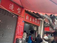 -刘臣街燃面
