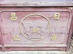 -日升昌票号