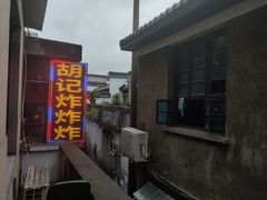 -胡仁根胡记炸炸炸