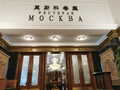-莫斯科餐厅