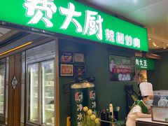 门面-费大厨辣椒炒肉(万家丽一店)