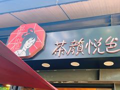 门面-茶颜悦色(岳麓山顶店)