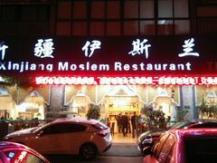 android_upload_pic-马尔龙新疆饭店·清真(瑞景店)