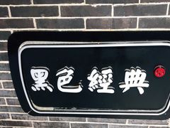 门面-黑色经典臭豆腐·湖南特产(坡子街店)