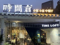 -时间仓(月湖公园店)