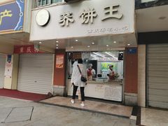 门面-香糯炎荞饼王(解放碑店)