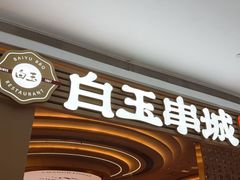 -白玉·朝鲜族烤串(深圳Kkone店)