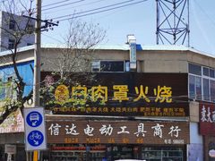 -金卯白肉罩火烧
