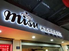 -Misu米苏烘焙生活馆(莞城店)