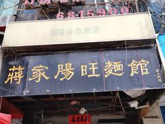 门面-蒋家肠旺面馆老店(合群路店)