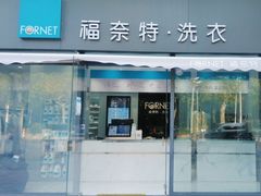-福奈特洗衣洗鞋(广泉路店)