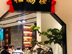 门面-松鹤楼·非遗·苏帮菜(融科店)