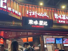 -聚味瞿记·龙虾堂(坡子街店)