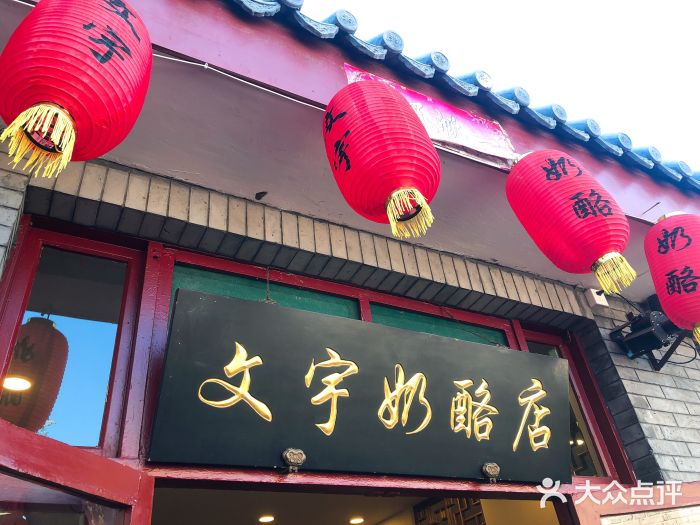 文宇奶酪店(南锣鼓巷店)门面图片