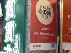 -贯贯吉·清真餐厅(浙江中路店)