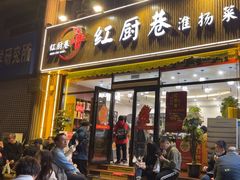 -红厨巷·淮扬菜(熙南里店)