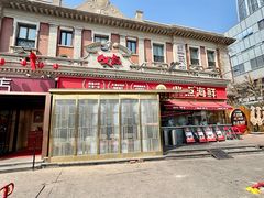 -必点海鲜·海肠捞饭大王(滨江道店)
