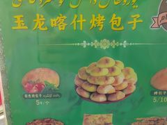 -玉龙喀什有名爱可德木烤包子