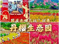 -丹樱生态园