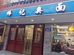 门面-伟记奥面馆(养育巷店)