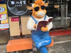 -八合里牛肉火锅(八合里总店)