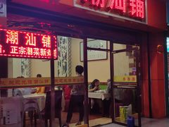 门面-潮汕铺老店(甜水井店)