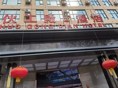 门面-伙工殿餐厅(吉大店)