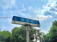 -安福路