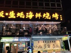 -蚝老板海鲜烧烤大排档(码头店)