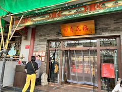 -四季民福烤鸭店(王府井灯市口店)