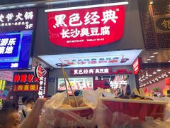 门面-黑色经典臭豆腐·湖南特产(步行街店)