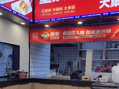 -魔都三兄弟酸辣粉·蘸卤炸串(虹桥万科店)