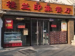 门面-楼兰印象(朝外店)