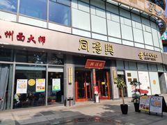 门面-同得兴面馆.苏式面.三虾面(园区店)